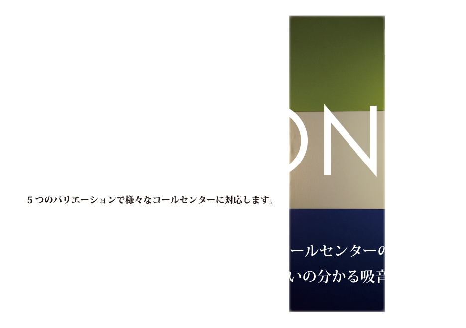 5つのバリエーションで様々なコールセンターに対応します
